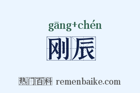 刚辰是什么意思的图片